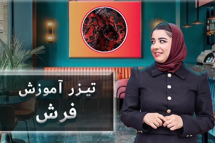 تیزر آموزش فرش